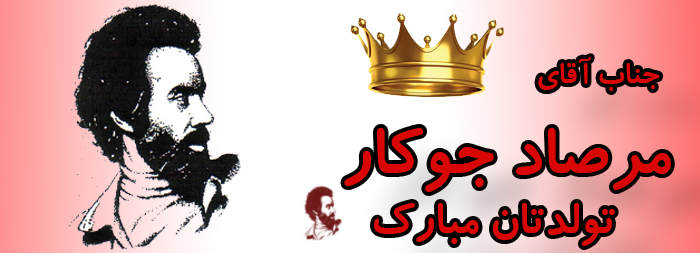 جناب آقای مرصاد جوکار تولدت مبارک جناب آقای مرصاد جوکار تولدت مبارک